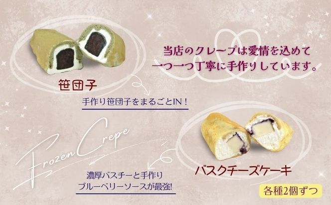 冷凍クレープ10個詰合せ　お菓子 スイーツ デザート  おやつ 甘い 手作り クレープ 新潟県 十日町市
