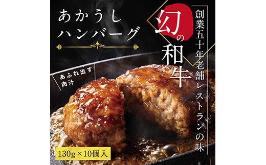 CDM002　創業50年老舗レストランの幻の和牛あかうしハンバーグ130g×10ケ（ソース無し）ハンバーグ 和牛 おいしい 人気惣菜 数量限定 牛肉 豚肉 故郷納税 焼くだけ 溢れる肉汁 土佐あか牛 ハンバーグ 小分け 