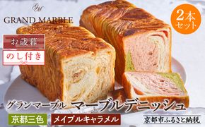 【期間限定～12/18】【 グランマーブル 】《お歳暮》京都三色＋メイプルキャラメル マーブルデニッシュ2本セット｜ 食パン 高級食パン 人気店 ［ 京都 デニッシュパン 人気 おすすめ グルメ ギフト プレゼント 贈答 のし のし対応 食べ比べ 詰め合わせ セット パン 食パン 送料無料 お取り寄せ 通販 ふるさと納税 ］ 261009_B-GA42