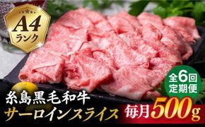 【全6回定期便】A4ランク 糸島 黒毛和牛 サーロイン スライス 500g 糸島市 / 糸島ミートデリ工房 [ACA309] 牛肉 サーロイン スライス 赤身 焼肉 すき焼き しゃぶしゃぶ 博多和牛 和牛