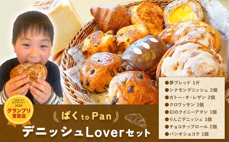 ばくto Pan ディニッシュ Lover セット 8種類 11個 詰め合わせ (くるみパンオブザイヤー2020グランプリ受賞店) [90日以内に出荷予定(土日祝除く)] 茨城県 結城市 パン 食パン ディニッシュ クロワッサン クイニーアマン おやつ [配送不可地域あり](沖縄・離島)---yuki_pkp_2_love---