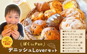 ばくto Pan ディニッシュ Lover セット 8種類 11個 詰め合わせ （くるみパンオブザイヤー2020グランプリ受賞店） 《90日以内に出荷予定(土日祝除く)》 茨城県 結城市 パン 食パン ディニッシュ クロワッサン クイニーアマン おやつ 【配送不可地域あり】（沖縄・離島）---yuki_pkp_2_love---