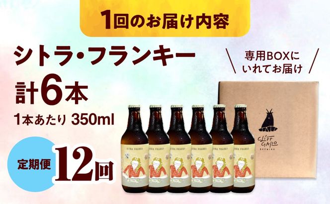 【全12回定期便】-CLIFF BEER- CITRA FRANKY  (ペールエール) 6本入り ビール クラフトビール 350ml 飲み比べ ギフト 沖縄市 / 株式会社クリフクラフト[BCDS012]