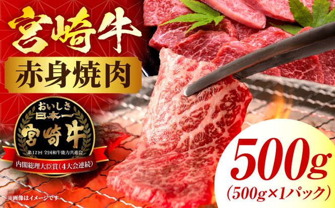 宮崎牛赤身(ウデorモモ) 焼肉 【500g】 2026年7月発送予定