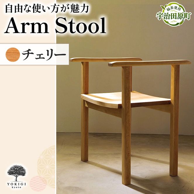 Arm Stool（スツール） 天然木スツール スツール イス 椅子 インテリア 家具 おしゃれ 新生活 一人暮らし