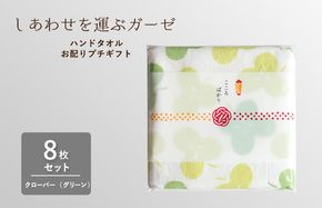 G3853 【スピード発送】しあわせを運ぶガーゼハンドタオル（個包装）8枚　クローバー/グリーン【タオル 泉州タオル 吸水 速乾 普段使い 無地 シンプル 日用品 家族 たおる】