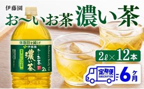 【6ヶ月定期便】お～いお茶 濃い茶2L×6本×2ケース 【 お茶 緑茶 飲料 ソフトドリンク ペットボトル お〜いお茶 定期便 】 [C07306t6]