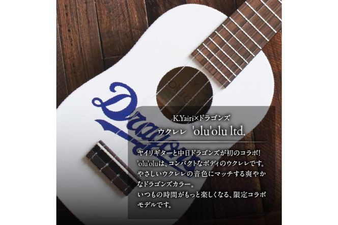 K.Yairi×ドラゴンズ　ウクレレ　'olu'olu ltd.【中日ドラゴンズコラボ】　【0025-009】