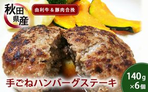手ごねハンバーグ 140g×6個 由利牛＆県産豚肉(個包装 冷凍 ハンバーグステーキ)