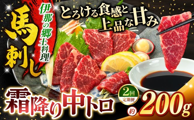 馬刺し 【2ヶ月定期便】 霜降り中トロ馬刺し 約200g | 馬刺し 鮮馬刺し 霜降り 中トロ 馬刺し とろける 馬刺 長野 信州 濃い旨み 贅沢 馬肉 お肉 刺身 冷凍 小分け 送料 無料 伊那 信州【021-55】