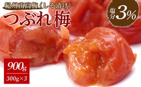 紀州南高梅 《つぶれ梅セット》 しそ漬け梅 塩分3％ 900g (300g×3） 304018_BQ45