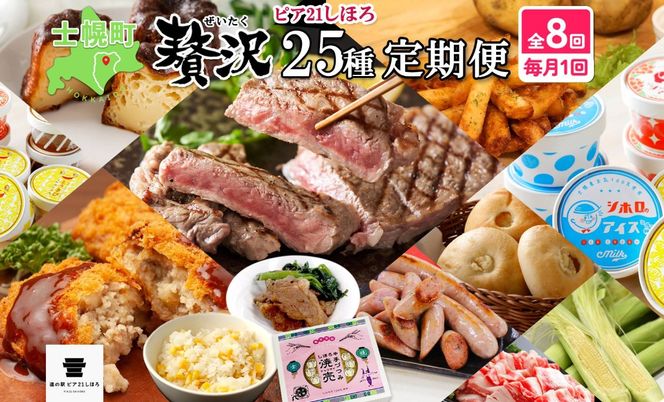 【CF】定期便 北海道 しほろ贅沢セット 全8回 しほろ牛 ステーキ 切り落とし シチュー 牛丼 コンビーフ ハンバーグ メンチカツ コロッケ ソーセージ ジンギスカン ポテト 肉まん 焼売 麻婆豆腐 とうきび ご飯の素 アイス スイーツ 送料無料 十勝 士幌町 【L906】