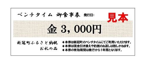 洋食店 ベンチタイム お食事券 3,000円分