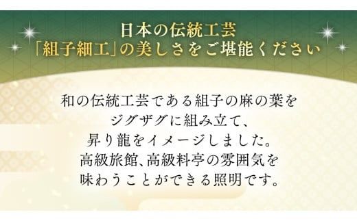 伝統工芸組子 「 翔 」 昇り龍の灯り 組子 家具 照明 間接照明 インテリア 枕元の灯り 玄関の灯り 床置きの灯り 組子のインテリア家具 結婚祝い [EL001ci]