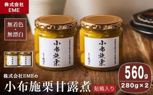 無着色・無漂白 小布施栗甘露煮 280g × 2本 貼箱入り ［株式会社EME］ 栗 くり 甘露煮 国産 栗おこわ 加工品 栗ケーキ スイーツ 菓子 長野 信州 小布施