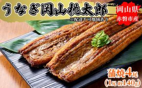 うなぎ 手焼き 岡山 桃太郎 蒲焼 4尾（1尾 約140g） 鰻の蒲焼 和食 和 魚料理 一品料理 つまみ お酒のあて 肴 さっぱり 国産 日本産 国産ウナギ 食材 食べ物 鰻丼 