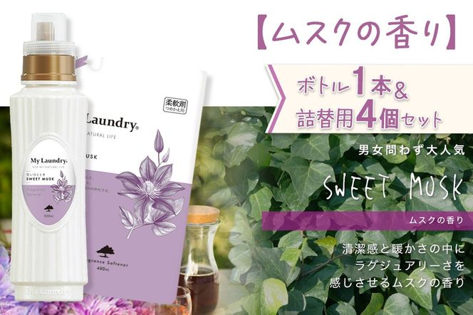 ノンシリコン 柔軟剤 マイランドリー (ボトル500ml／1本+詰替用480ml 4個セット)【ムスクの香り】|10_spb-080101b