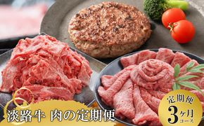 【3ヶ月コース】「淡路牛」肉の定期便　[ハンバーグ 切り落とし すき焼き]