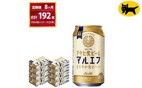 【8ヶ月定期便】マルエフ(合計192本)　350m× 毎月1ケース ( 24本入 ) を8ヶ月（ 計８回 ）お届けします。◇ | アサヒビール 酒 お酒 生ビール Asahi super dry 缶ビール 缶 ギフト 内祝い 茨城県守谷市 酒のみらい mirai