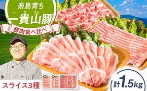 一貴山豚 しゃぶしゃぶ 食べ比べセット スライス3種1.5kg 糸島市 / いきさん牧場 豚肉 セット [AGB063] 豚しゃぶ しゃぶしゃぶ 肩ロース 豚バラ 冷凍 鍋 豚肉 セット しゃぶしゃぶ