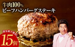 015B483 無添加 牛肉100％ ハンバーグ 150g×15個 合計 2.25kg 【焼くだけ 無添加 個包装 はんばーぐ 人気 惣菜 お肉 冷凍ハンバーグ】