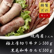 H10焼肉屋さんの極上厚切り牛タン（500ｇ）と極上黒毛和牛カルビ（500ｇ）のセット