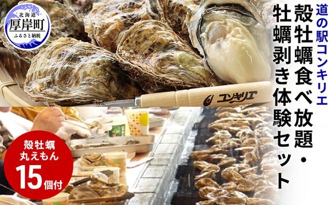 道の駅『コンキリエ』殻牡蠣食べ放題、牡蠣剥き体験セットお土産付 お食事券 チケット 体験チケット 魚介類 カキ 