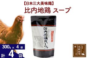 比内地鶏 スープ 300g×4個 旨味が詰まった比内地鶏油入 野菜・昆布・きのこの旨味プラス 国産 業務用 プロ仕様 濃厚 ガラスープ 鶏ガラ 濃縮だし|jaat-000009