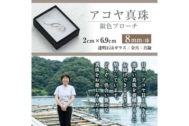 アコヤ真珠 銀色ブローチ (8mm珠) 真珠 パール ブローチ アコヤ真珠 銀色ブローチ (8mm珠) 真珠 パール ブローチ