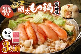 【一週間以内に発送】【国産もつ600g】博多明太もつ鍋（醤油味）3人前セット【海千】_AS0586-00