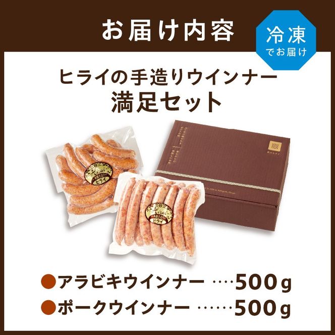 【昔ながらのお肉屋さん】ヒライの手造りウインナー満足セット1kg【2401I00122】