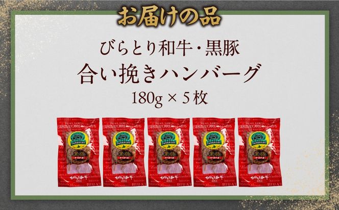 びらとり和牛・黒豚合い挽きハンバーグ 180g×5枚 BRTC009