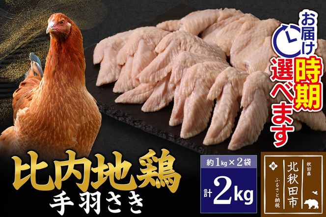 比内地鶏 手羽さき 2kg（1kg×2袋） お届け時期選べる 2キロ 国産 冷凍 鶏肉 鳥肉 とり肉 手羽先 配送時期選べる|jaat-080701