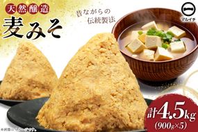 AI229 天然醸造 麹たっぷり優しい 麦みそ 900g 5個 計4.5kg [ 味噌 みそ 国産 麦味噌 マルイチ 塚原食品本舗 長崎県 島原市 ]