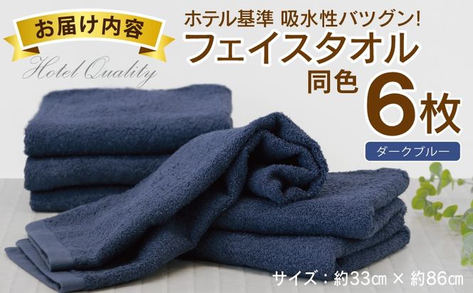 010B1695 【ホテル基準】吸水性バツグン！ フェイスタオル 6枚 (ダークブルー)  泉州タオル