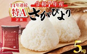 《先行予約》《2026年1月発送》 令和7年産 さがびより（精米）5㎏