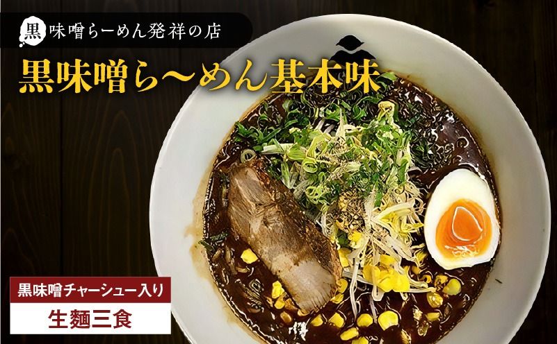 [冷凍配送]黒味噌ら〜めん基本味 (生麺三食/黒味噌チャーシュー入り)