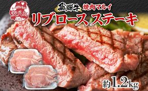 焼肉マルイ 飛騨牛 リブロースステーキ 1200g 和牛 国産 国産牛 牛 牛肉 リブロース 鉄板焼き ステーキ 冷蔵 冷蔵保存 日本産 ブランド和牛 A5ランク A4ランク お取り寄せグルメ 送料無料 岐阜県 安八町