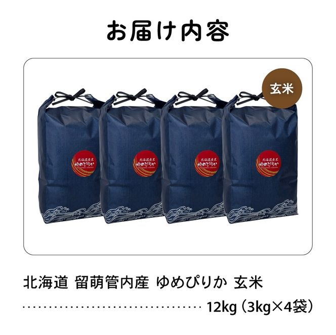 お米 北海道 留萌管内産 ゆめぴりか 玄米 12kg(3kg×4袋) R004-114