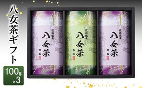 八女茶 ギフト 100g×3 SGY-40 お茶 茶 緑茶
