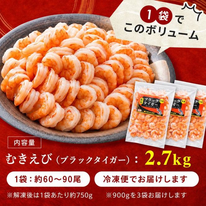 特撰 むきえび【大型バナメイエビ 背ワタ無し 冷凍】（800g 解凍後約700g 約40～45尾）×3セット 計約2.4kg 魚介類 冷凍むきエビ 背ワタ処理済み 時短 簡単 調理 下処理済み すぐ使える 便利 エビフライ 