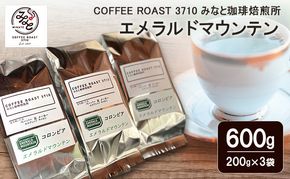 エメラルドマウンテン 600g(200g×3袋) COFFEE ROAST 3710みなと 珈琲焙煎所 コーヒー豆 ブレンド コーヒー 珈琲 飲み物 飲料 ブレンドコーヒー