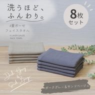 G5617 4重ガーゼ フェイスタオル 8枚セット（サンドベージュ＆ダークグレー）【泉州タオル たおる タオル 普段使い 無地 シンプル 日用品】
