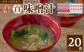 国産具材の赤白お味噌汁（フリーズドライ）20食 [AJ2] 303446_DY90002