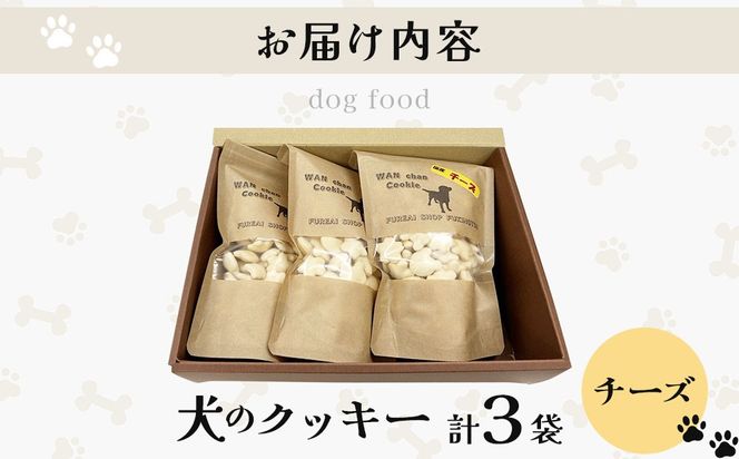 【手作り】犬のクッキー チーズ 3袋 犬のおやつ【農福連携】【dti-003】北海道 伊達市