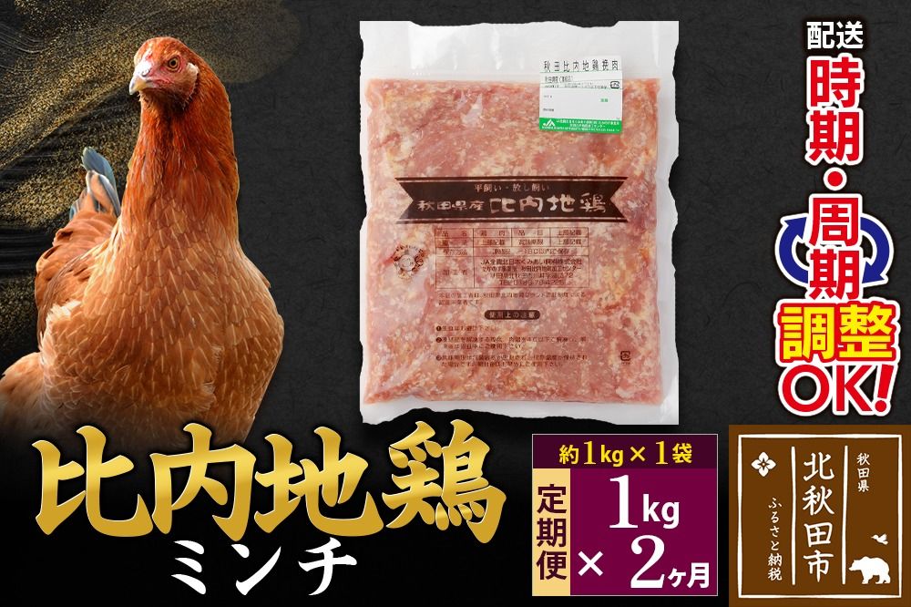 [定期便2ヶ月] 比内地鶏 ミンチ 1kg(1kg×1袋)×2回 計2kg 時期選べる お届け周期調整可能 2か月 2ヵ月 2カ月 2ケ月 2キロ 国産 冷凍 鶏肉 鳥肉 とり肉 ひき肉 挽肉|jaat-110602