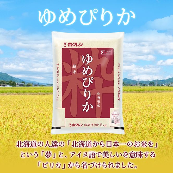 5ヵ月 定期便 ホクレンゆめぴりか（精米5kg）精米 ANA機内食採用 お米 白米 国産 北海道 こめ コメ [JA新おたる]