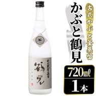 鹿児島本格芋焼酎！「かぶと鶴見」(720ml) 国産 鹿児島県産 アルコール 芋 焼酎 いも焼酎 お酒 ロック 前割り かぶと蒸留 かぶと窯蒸留 白麹 しろゆたか 【大石酒造】akn038-46