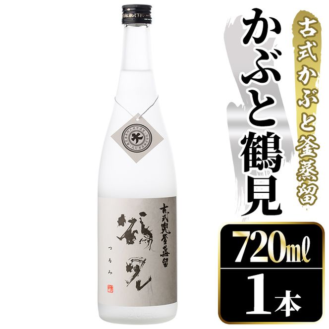鹿児島本格芋焼酎！「かぶと鶴見」(720ml) 国産 鹿児島県産 アルコール 芋 焼酎 いも焼酎 お酒 ロック 前割り かぶと蒸留 かぶと窯蒸留 白麹 しろゆたか 【大石酒造】akn038-46