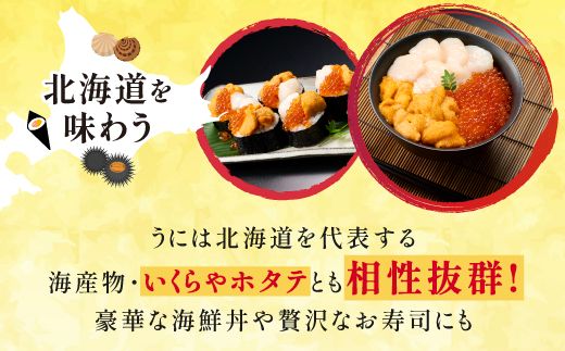 北海道登別近海産エゾバフンウニ（冷凍パック）200g